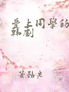 爱上同学的妈妈韩剧