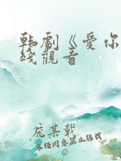 韩剧《爱你》在线观看