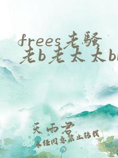 frees老骚老b老太太bbw