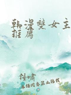 韩漫双女主漫画推荐