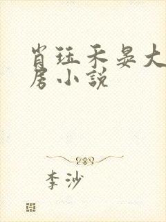 肖珏禾晏大婚圆房小说