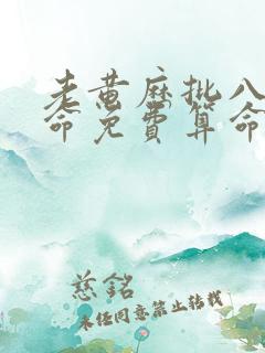 老黄历批八字算命免费算命