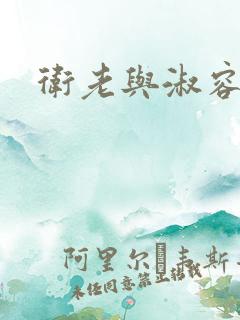 卫老与淑容全篇