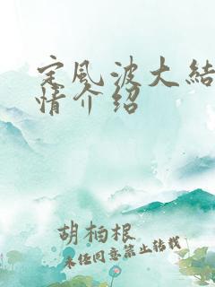 定风波大结局剧情介绍
