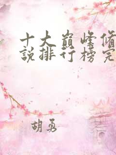 十大巅峰修真小说排行榜完结