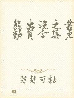 熊出没之丛林总动员合集免费观看