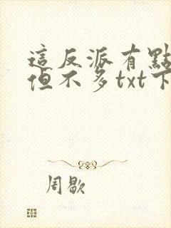 这反派有点良心但不多txt下载