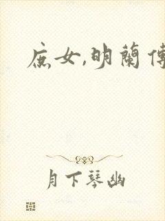 庶女,明兰传