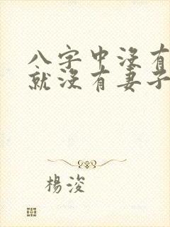 八字中没有财星就没有妻子吗
