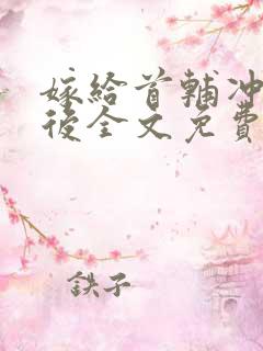 嫁给首辅冲喜以后全文免费阅读