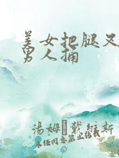 美女把腿叉开让男人捅