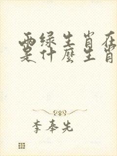 两绿生肖在今期是什么生肖