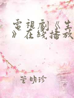 电视剧《生万物》在线播放