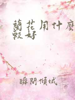 兰花用什么肥比较好