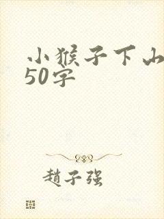 小猴子下山续写50字