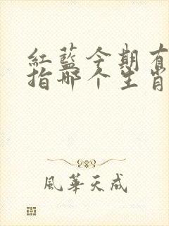 红蓝今期有玄机指哪个生肖