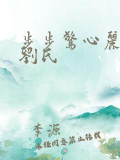 步步惊心丽王后刘氏