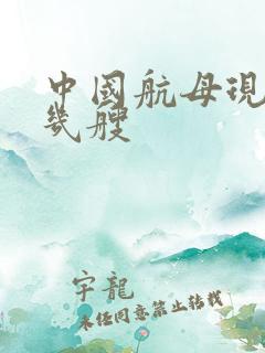 中国航母现在有几艘