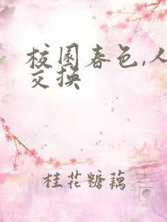 校园春色,人妻交换