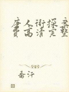 唐人街探案4免费高清完整
