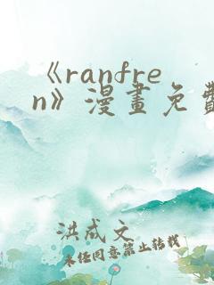 《ranfren》漫画免费阅读