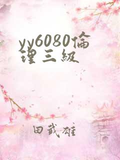 yy6080伦理三级