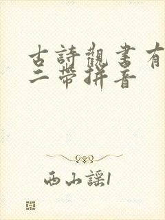 古诗观书有感其二带拼音