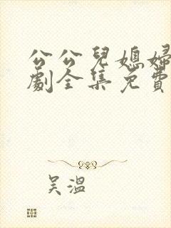 公公儿媳妇电视剧全集免费观看高清