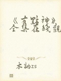 《有点神》动画全集在线观看免费