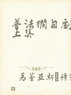 普法栏目剧姐妹上集