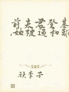 前夫君登基为帝,她被逼和离盛妩在线阅读