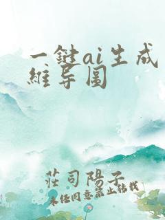 一键ai生成思维导图