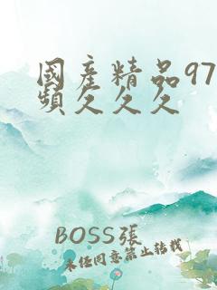 国产精品97视频久久久 国产精品97视频久久久