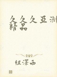 久久久亚洲综合精品