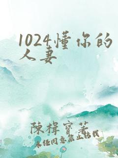 1024懂你的人妻