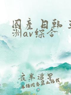 国产 日韩 亚洲av综合