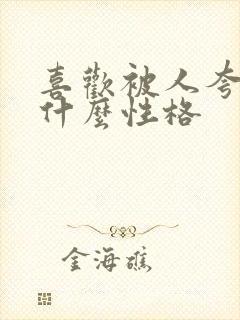 喜欢被人夸奖是什么性格