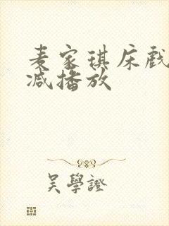 麦家琪床戏无删减播放