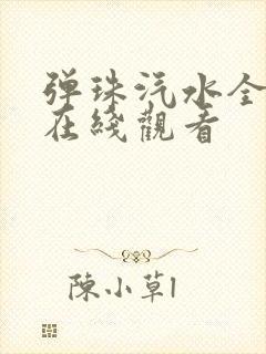 弹珠汽水全4集在线观看