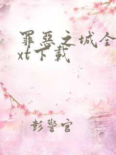 罪恶之城全文txt下载