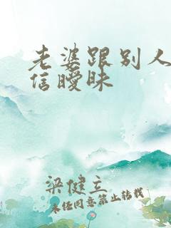 老婆跟别人聊微信暧昧