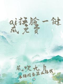 ai换脸一键生成免费