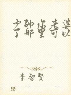 少帅你老婆又跑了哪里可以看