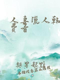 人妻猎人韩漫免费看