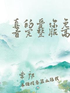 真的爱你免费观看完整版高清