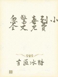 忽惊春到小桃枝全文免费
