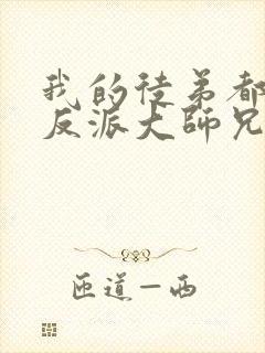 我的徒弟都是大反派大师兄