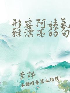 形容阿姨气质优雅漂亮的句子