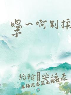 嗯～啊别揉我奶子