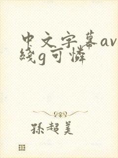 中文字幕av在线g可怜
